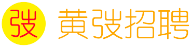 黄弢招聘